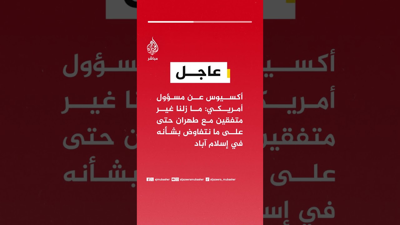 عاجل | أكسيوس عن مسؤول أمريكي: ما زلنا غير متفقين مع #طهران حتى على ما نتفاوض بشأنه في إسلام آباد