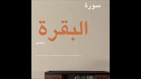 صلاة التراويح ليلة ١ رمضان١٤٤٥هـ | سورة البقرة من آية ١ إلى آية ٩١ || الشيخ أنس السلطان