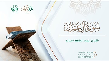 ما تيسر من سورة آل عمران | القارئ : عبدالملك السالم