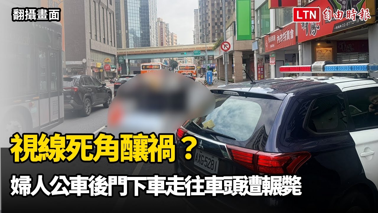 視線死角釀禍？婦人公車後門下車走往車頭遭輾斃 驚悚畫面曝光