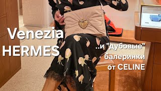 картинка: ❣️Venezia/Hermes/CELINE и счастливые пупсики