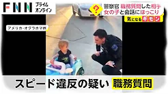 Fnnプライムオンライン 警察官 職務質問した相手 女の子との会話にほっこりの急上昇動画 Youtubeランキング