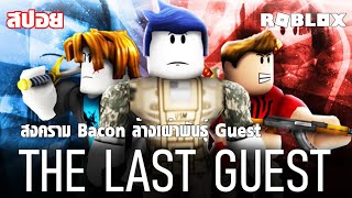 สปอยเนื้อเรื่อง Roblox : The Last Guest สงคราม Bacon ล้างเผ่าพันธุ์ Guest