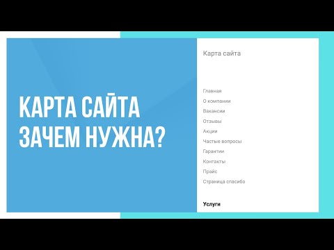 Зачем нужна карта сайта на сайте?