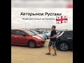 Грузинский авторынок Рустави. Обзор авто, цены, состояние. Выпуск 1