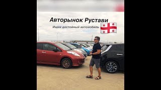 Грузинский авторынок Рустави. Обзор авто, цены, состояние. Выпуск 1