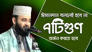 ঈমানদার_বললেই_হবে_না_৭টি_গুণ_অর্জন_করতে_হবেআসুন_জানি Mizanur_Rahman_Azhari viralowaz owaz