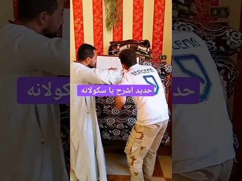 حديد اشرح يا سكولانه تقليد مشاهير