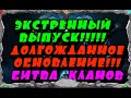 Vikings: War Of Clans |ЭКСТРЕННЫЙ ВЫПУСК!! ДОЛГОЖДАННОЕ ОБНОВЛЕНИЕ! ЧТО НАС ЖДЕТ