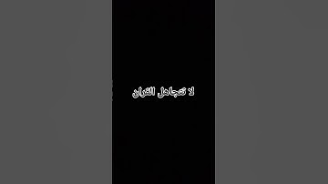 قران كريم راحه نفسيه #duet #اهميه #اكسبلور #بيولوجي #لايك #القزابري #دويتو #الاجسام #ترند #العلم