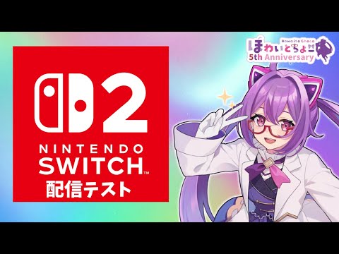 【テスト配信】Switch2配信テスト 【ほわいと ちょこ/Vtuber】