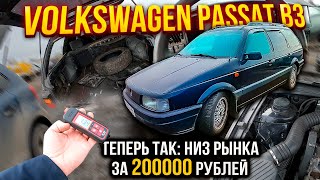 VOLKSWAGEN Passat B3 ЛУЧШИЙ УНИВЕРСАЛ за 200000 рублей