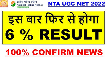 इस बार फिर से होगा Result 6% confirm News official update by Nta #studybharat #Amanvohra #9888523440