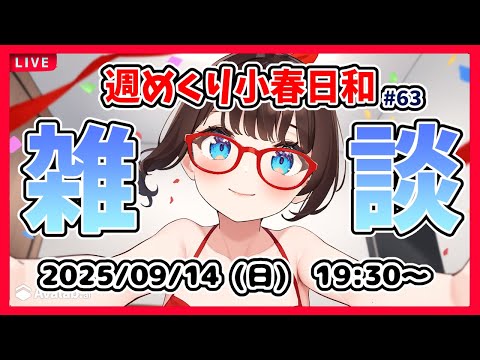 【雑談 #63】週めくり小春日和、雑談しますー！【VTuber レトロゲーム 初見歓迎】