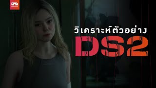 แกะตัวอย่าง Death Stranding 2 : ท้าทายสายสัมพันธ์และการล่าอาณานิคม Feat. @YarkdoonungX