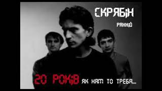 картинка: Alex Talkov - Зошит (Я хочу бути сам, 20 років як нам то треба, Скрябін, 2009)