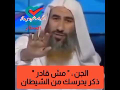 الجن مش هيقدر ذكر يحفظك من الشيطان الشيخ وحيد بالي
