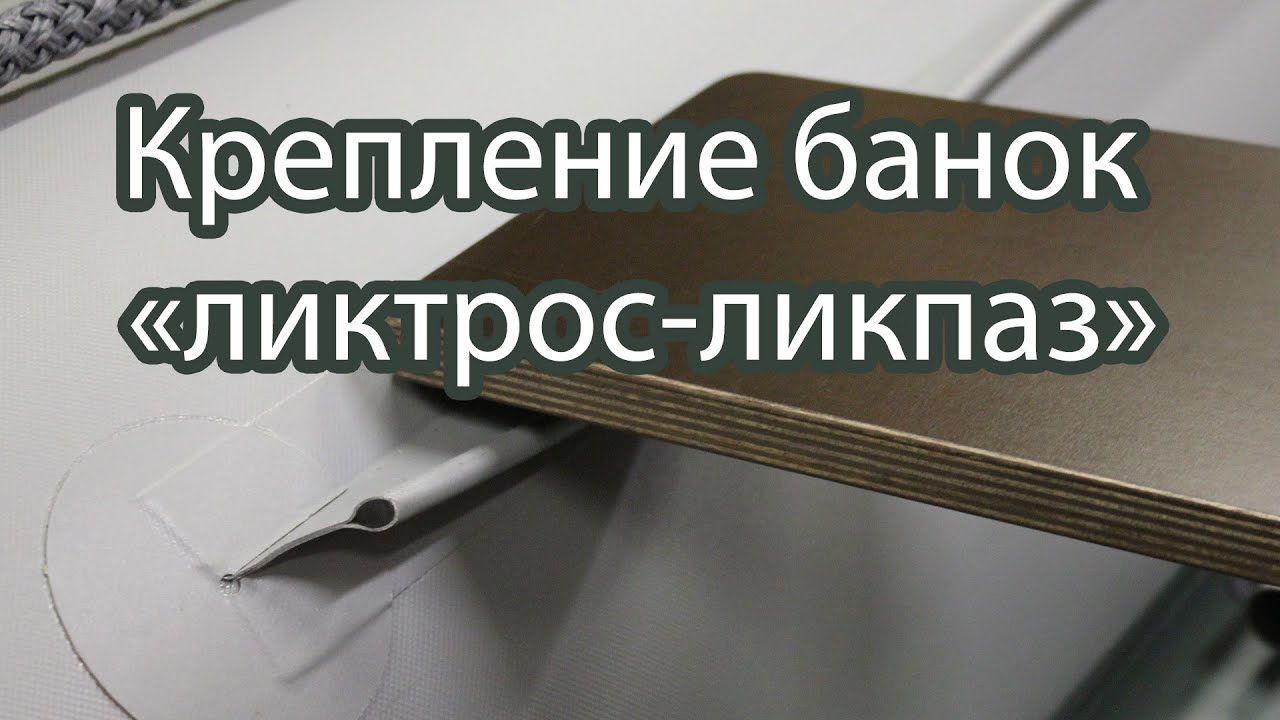 Ликтрос для лодок пвх своими руками фото 594