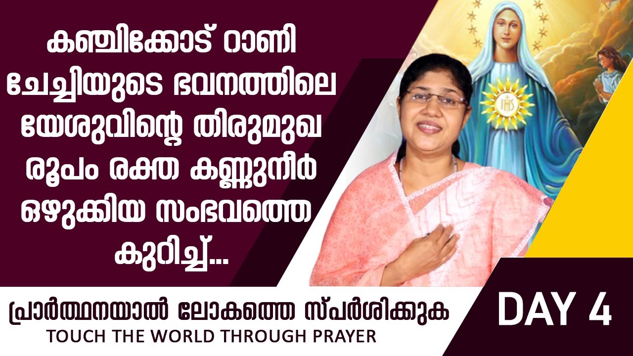 കഞ്ചിക്കോട് റാണിചേച്ചിയുടെ ഭവനത്തിലെ യേശുവിന്റെ തിരുമുഖ രൂപം രക്ത കണ്ണുനീർ ഒഴുക്കിയ സംഭവത്തെകുറിച്ച്