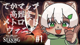 【#Hollow Knight: #Silksong】とにかくマップの広いメトロイドヴァニア！前作プレイ済みで挑戦！【#Vtuber】#ホロウナイト #シルクソング