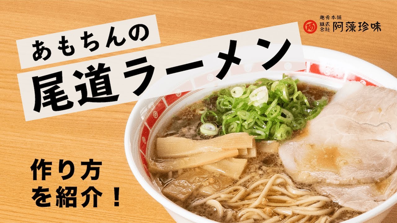 あ も ちん 尾道 ラーメン