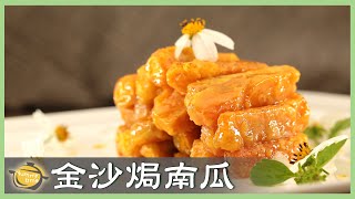 鹹香甘甜、金黃酥脆！簡單好做「金沙南瓜」一上桌就秒殺！Crispy Fried Pumpkin with Salted Egg Yolk│金沙焗南瓜│王添滿 老師