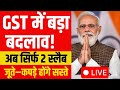 GST पर बड़ा फैसला: अब सिर्फ 2 टैक्स स्लैब, जूते-कपड़े होंगे सस्ते #gst