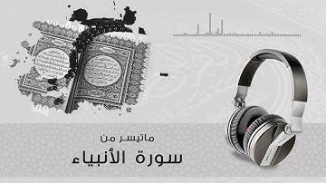 قراءة هادئة - ماتيسر من سورة الأنبياء بصوت القارئ هشام بايموت