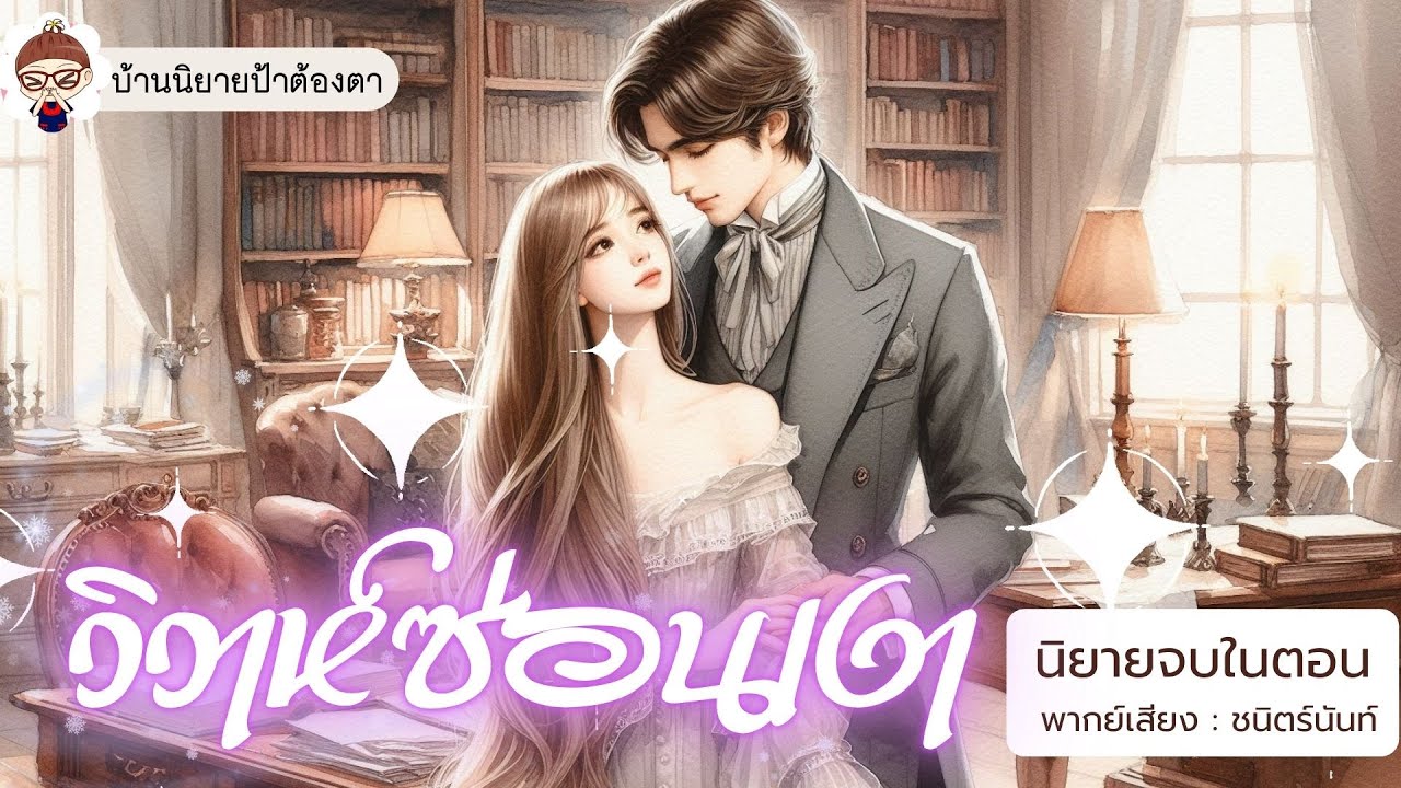 นิยายเสียง เรื่อง วิวาห์ซ่อนเงา (ชนิตร์นันท์ พากย์) #นิยายเสียงจบในตอน #podcast #พอดแคสต์ #novel