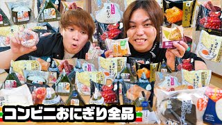 【1ヶ月企画】コンビニおにぎり全52品食べるまで終われませんが発見の連続だった！！