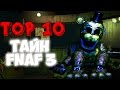 Five Nights At Freddy's 3 - ТОП 10 ЖУТКИХ ТАЙН - Теории и Пасхалки