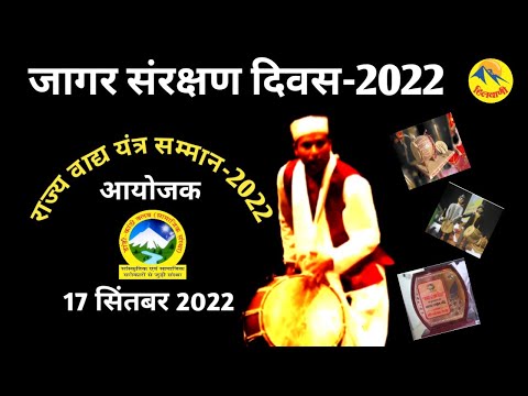 उत्तराखंड। जागर संरक्षण दिवस। राज्य वाद्य यंत्र सम्मान 2022। उत्तराखंड। DKC। DDN। @HillVani