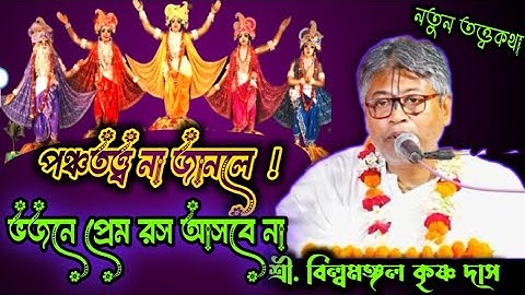 পঞ্চতত্ত্ব না জানলে ! ভজনে প্রেম রস আসবে না //শ্রী বিল্বমঙ্গল কৃষ্ণ দাস |  Billomongol Davnath 