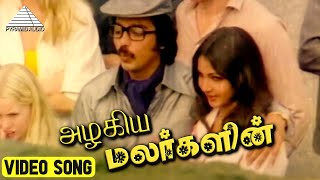 அழகிய மலர்களின் Video Song | Ullasa Paravaigal| Kamal Haasan | Rati Agnihotri | Ilaiyaraaja