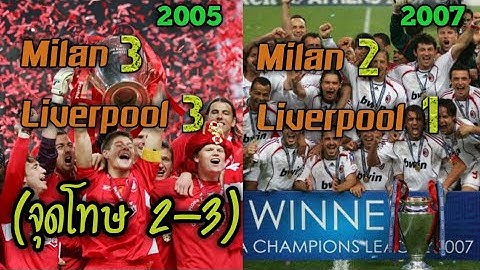 [ผลัดกันชนะนัดชิง]  Milan 3-3 Liverpool (2005)  •|•  Milan 2-1 Liverpool (2007)