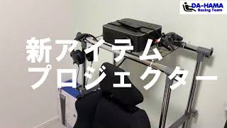 不用品で作った自作シュミレーターをプロジェクターでレベルUP！【APEMAN LC650】eスポーツを始めよう。 screenshot 2
