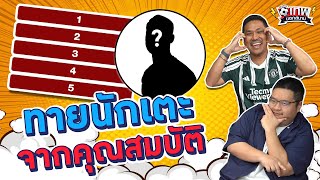 เทพนอกสนาม : ทายนักฟุตบอลจากคุณสมบัติ I SS2 EP.84