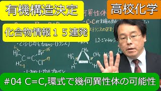 構造決定　まとめ　幾何異性体　構造決定化合物情報04　二重結合　環状構造　有機化学　高校化学　エンジョイケミストリー　141264