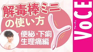 ツボ押し【解毒棒】で便秘・下痢・生理痛を軽減！【VOCE公式】