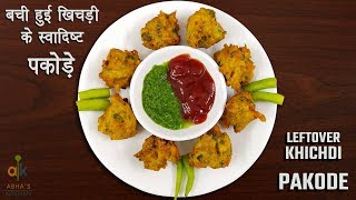 Khichdi Pakoda Recipe - बची हुई खिचड़ी से बनाए स्वादिस्ट पकोड़े - Abha's Kitchen