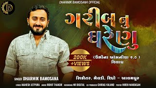 Gareeb Nu Garenu ( Usina Oganiya 2.0 ) | ગરીબ નુ ઘરેણુ | New Vilap | @Dharmik_Bamosana