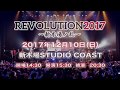 INFINITY16 Presents REVOLUTION2017 ~新木場ノ乱~ CM