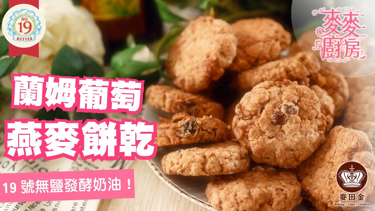 ❤️【麥麥廚房】｜蘭姆葡萄燕麥餅乾｜19號無鹽發酵奶油-國產乳源