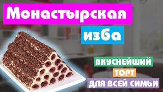 КАК СДЕЛАТЬ ТОРТ МОНАСТЫРСКАЯ ИЗБА ? ЛЕГКО И БЫСТРО