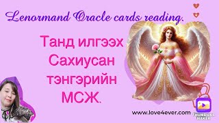 :     . Lenormand,Oracle cards reading