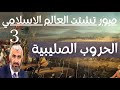 صور تشتت العالم الإسلامي (الحروب الصليبية) حلقة 3 الدكتور راغب السرجاني