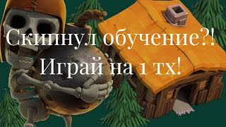 СЕКРЕТНЫЙ СПОСОБ СКИПНУТЬ ОБУЧЕНИЕ! КАК ИГРАТЬ НА 1 ТХ! Clash of Clans