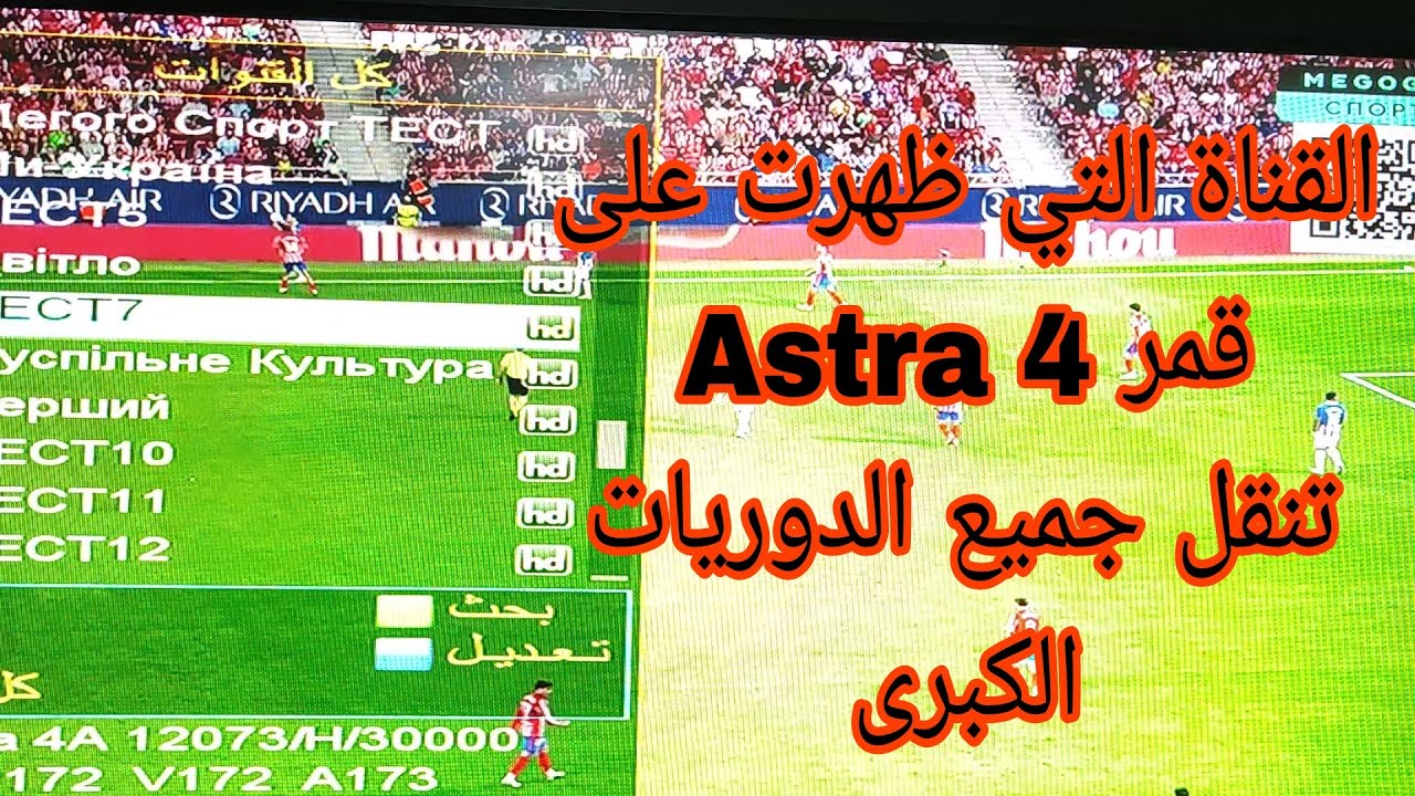 جديد ظهور قناة رياضية على قمر Astra 4 تنقل جميع الدوريات العالميه الكبرى