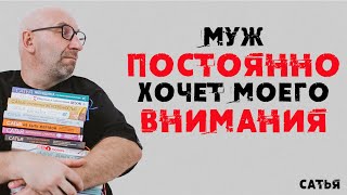 Сатья. Муж постоянно хочет моего внимания