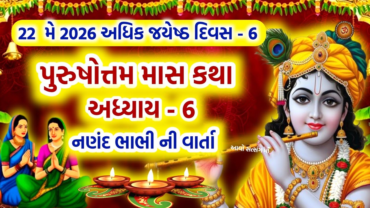 Purushottam Maas Mahatmay Katha Chapter - 6 The story of Nanand Bhabhi | Purushottam Maas Mahatmay Katha Adhyay - 6 |
